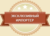 Экслюзивный импортер